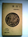 【中古】 中国詩人選集〈第7巻〉李白 上(1957年)