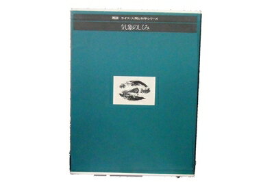 【中古】 気象のしくみ (1975年) (ライフ/人間と科学シリーズ)