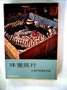【中古】 味覚旅行 (1960年) (現代教養文庫)