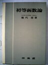 【中古】 初等函数論 (1954年)(3)