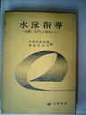 【中古】 水泳指導―図解・入門から競泳まで (1967年)