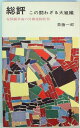 【中古】 総評―この闘わざる大組織 (1966年) (三一新書)