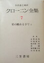 【中古】 クローニン全集〈第7巻〉星の眺める下で 2(1966年)(3)