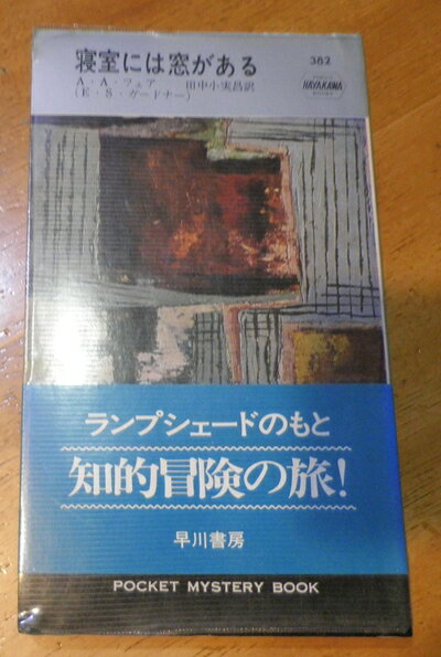【中古】 寝室には窓がある (1957年) (世界探偵小説全集)