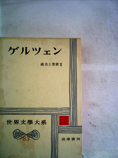 【中古】 世界文学大系〈第83〉ゲルツェル (1966年)