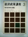 【中古】 経済政策講座〈第3巻〉現代経済政策の機能 (1964年)