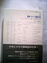 【中古】 ヒマラヤ名著全集〈第6〉神々の御座 (1967年)