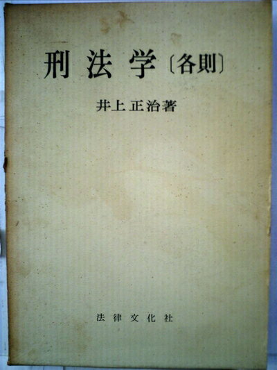 【お届け日について】お届け日の"指定なし"で、記載の最短日より早くお届けできる場合が多いです。お品物をなるべく早くお受け取りしたい場合は、お届け日を"指定なし"にてご注文ください。お届け日をご指定頂いた場合、ご注文後の変更はできかねます。【要注意事項】掲載されておりますお写真画像は全てイメージとなり、お送りするものを保証するものではございませんので、必ず下記事項を一読ください。【お品物お届けまでの流れについて】・ご注文：24時間365日受け付けております。・ご注文の確認と入金：入金*が完了いたしましたらお品物の手配をさせていただきます・お届け：商品ページにございます最短お届け日数±3日前後でのお届けとなります。*前払いやお支払いが遅れた場合は入金確認後配送手配となります、ご理解くださいますようお願いいたします。【中古品の不良対応について】・お品物に不具合がある場合、到着より7日間は返品交換対応*を承ります。初期不良がございましたら、購入履歴の「ショップへお問い合わせ」より不具合内容を添えてご連絡ください。*代替え品のご提案ができない場合ご返金となりますので、ご了承ください。・お品物販売前に動作確認をしておりますが、中古品という特性上配送時に問題が起こる可能性もございます。お手数おかけいたしますが、お品物ご到着後お早めにご確認をお願い申し上げます。【在庫切れ等について】弊社は他モールと併売を行っている兼ね合いで、在庫反映システムの処理が遅れてしまい在庫のない商品が販売中となっている場合がございます。完売していた場合はメールにてご連絡いただきますの絵、ご了承ください。【重要】・当社中古品は、製品を利用する上で問題のないものを取り扱っておりますので、ご安心して、ご購入いただければ幸いです。・商品の画像及びシリアルナンバーを弊社の方で控えておりますので、すり替え・模造品対策店舗として安心してお買い求めください。・中古本の特性上【ヤケ、破れ、折れ、メモ書き、匂い、レンタル落ち】等がある場合がございます。・レンタル落ちの場合、タグ等が張り付いている場合がございますが、使用する上で問題があるものではございません。・商品名に【付属、特典、○○付き、ダウンロードコード】等の記載があっても中古品の場合は基本的にこれらは付属致しません。下記はメーカーインフォになりますため、保証等の記載がある場合や、付属品詳細の記載がある場合がございますが、こちらの製品は中古品ですのでメーカー保証の対象外となり、付属品に関しましても、製品の機能として損なわない付属品（保存袋、ストラップ...ect）は基本的には付属いたしません。かならずご理解いただいた上で、ご購入ください。刑法学〈各則〉 (1963年) (法学叢書)
