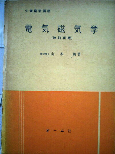 【中古】 電気磁気学 (1951年) (大学電気講座〈第2巻〉)