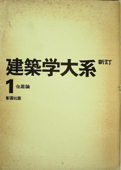 【中古】 建築学大系〈第1〉住居論 (1970年)