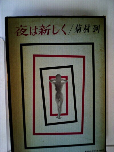【中古】 夜は新しく (1961年)