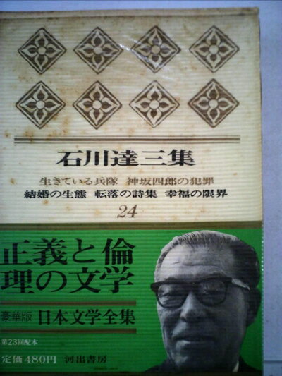 【中古】 日本文学全集〈第24〉石川達三集 (1967年)