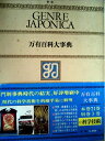 【中古】 万有百科大事典〈別巻 3〉人体大地図 (1976年)