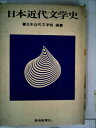 【中古】 日本近代文学史 (1966年)