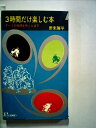 【中古】 3時間だけ楽しむ本―すべての束縛を吹っとばす (1964年) (プレイ・ブックス)