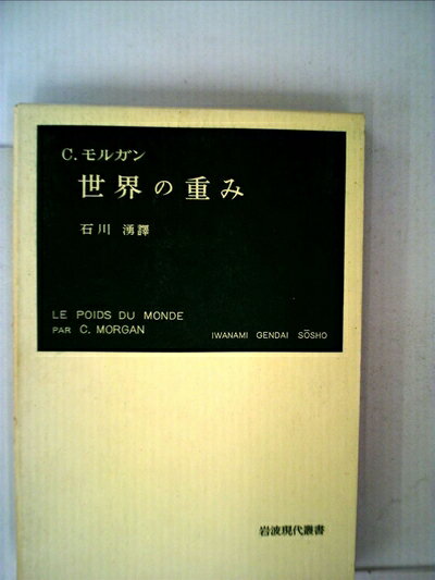 【中古】 世界の重み (1953年) (岩波現代叢書)