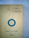 【中古】 現代世界ノンフィクション全集〈第24〉 (1967年)ダラスの紅いバラ わたしのように黒く ベトナム戦争の内幕|詳細画像