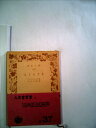 【中古】 人さまざま (1950年) (岩波文庫)