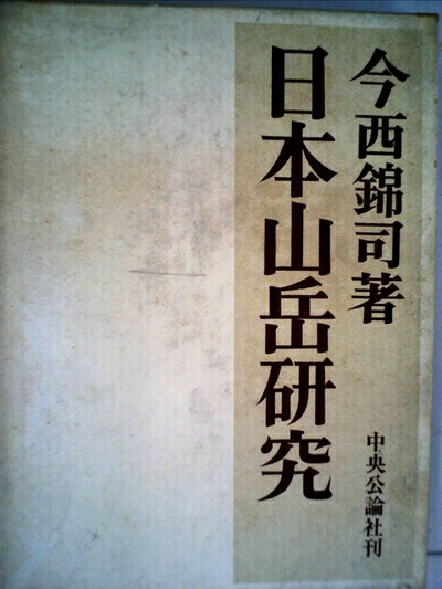 【中古】 日本山岳研究 (1969年)の商品画像