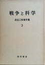 【中古】 武谷三男著作集〈第3〉戦争と科学 (1968年)