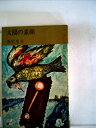 【中古】 太陽の素顔 (1965年) (コンパクト・ブックス)