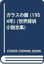 【中古】 ガラスの鍵 (1954年) (世界探偵小説全集)