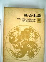 【中古】 現代日本思想大系〈第15〉社会主義 (1963年)