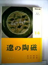 【中古】 陶器全集〈第14巻〉遼の陶磁 (1958年)