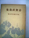 【中古】 志賀直哉集 (1953年) (現代文豪名作全集)