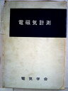 【中古】 電磁気計測 (1965年)