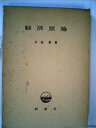 【中古】 経済原論 (1964年)(3)