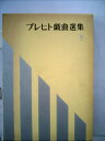 【中古】 ブレヒト戯曲選集〈第5巻〉 (1962年)