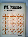 【中古】 貸付実務講座〈第3巻〉事後管理 (1971年)