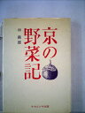 【中古】 京の野菜記 (1975年)