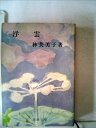 【中古】 浮雲 (1953年) (新潮文庫〈第519〉)