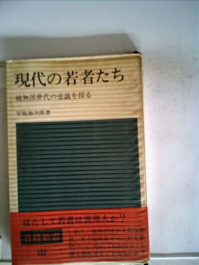 【中古】 現代の若者たち―戦無派世代の意識を探る (1971年) (日経新書)