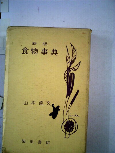 【中古】 食物事典―食通入門 (1966年)