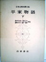 【中古】 日本古典文学大系〈第33〉平家物語 下 (1959年)