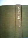 【中古】 荷風全集〈第26巻〉 (1965年)