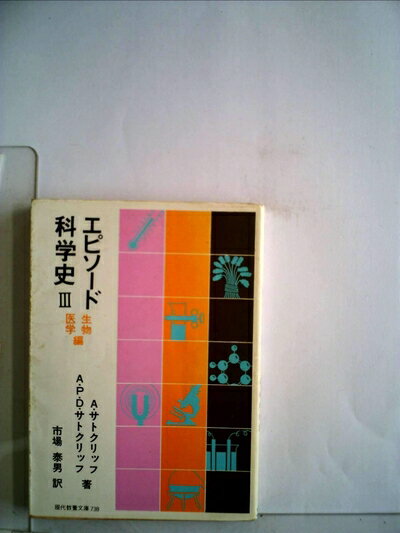 【中古】 エピソード科学史〈3〉生物・医学編 (1972年) (現代教養文庫)