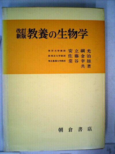 【中古】 教養の生物学 (1961年)