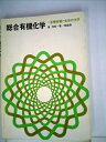 【中古】 総合有機化学―有機物質と生命の化学 (1976年)