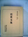【中古】 芭蕉文集 (1955年) (日本古典全書)