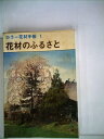 【中古】 花材のふるさと (1972年) (カラー花材手帳〈1〉)