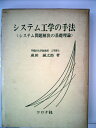 【中古】 システム工学の手法―システム問題解決の基礎理論 (1970年)