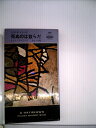 【中古】 死ぬのは奴らだ (1957年) (世界探偵小説全集)