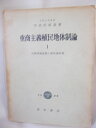【中古】 重商主義植民地体制論〈第1部〉旧植民地体制と植民地収奪 (1961年)