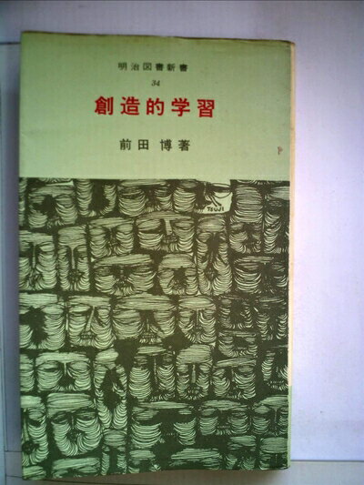 【中古】 創造的学習 (1968年) (明治図書新書)