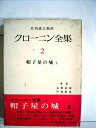 【中古】 クローニン全集〈第2〉帽子屋の城 (1965年)