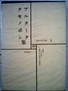 【中古】 世界文学全集〈第5〉プルターク,クセノポン (1967年)